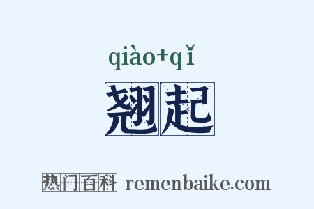 翘起是什么意思的图片